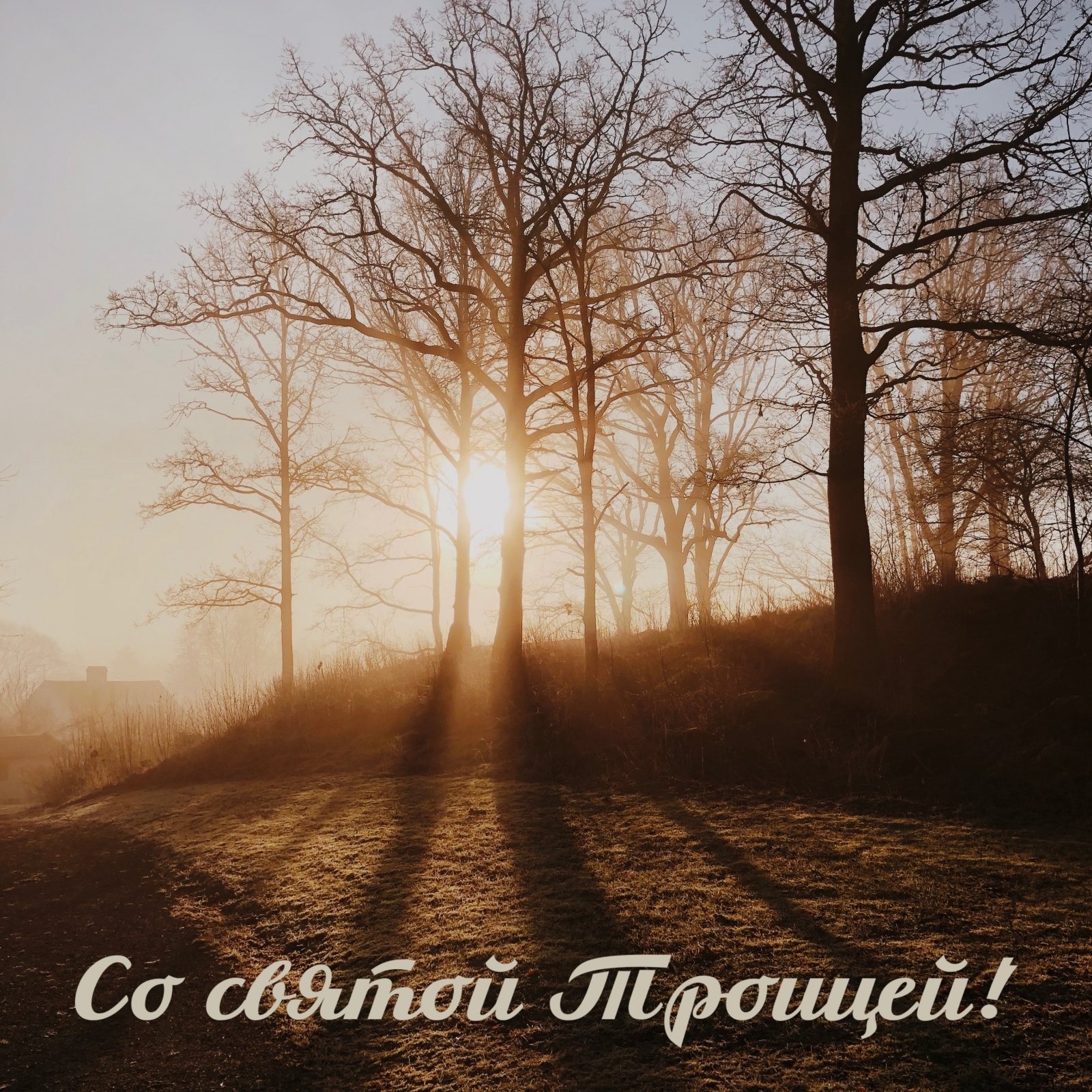 Со святой Троицей!