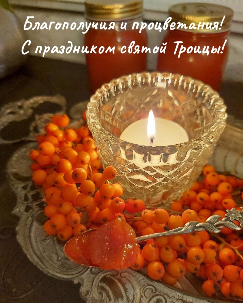 Благополучия и процветания! С праздником святой Троицы!