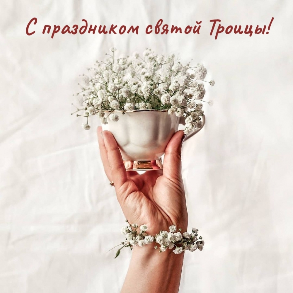 С праздником святой Троицы!