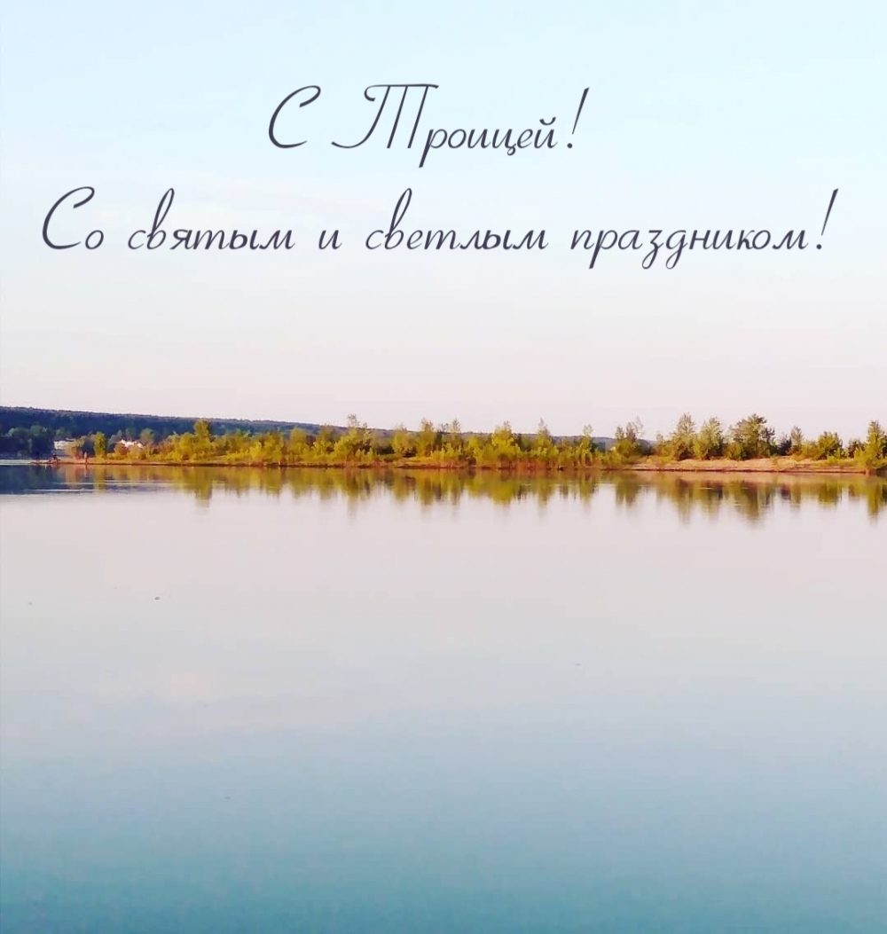С Троицей! Со святым и светлым праздником!