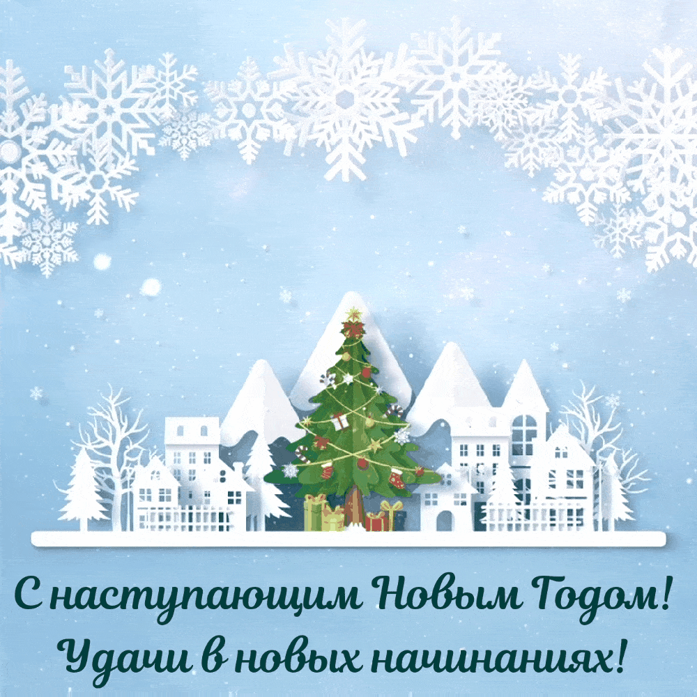 С наступающим Новым Годом!