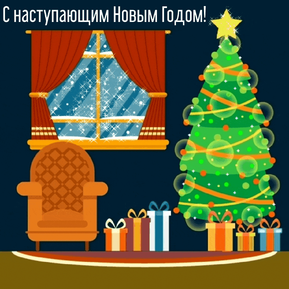 С наступающим Новым Годом!