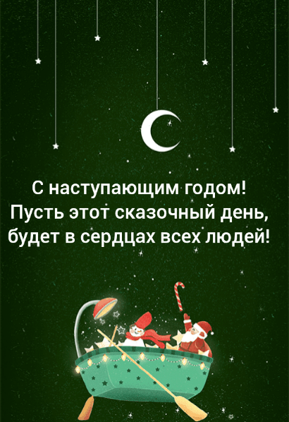 С наступающим годом