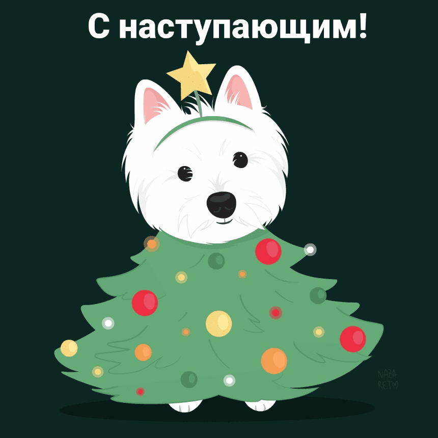 С наступающим!