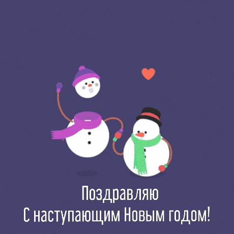 Поздравляю с наступающим Новым годом!