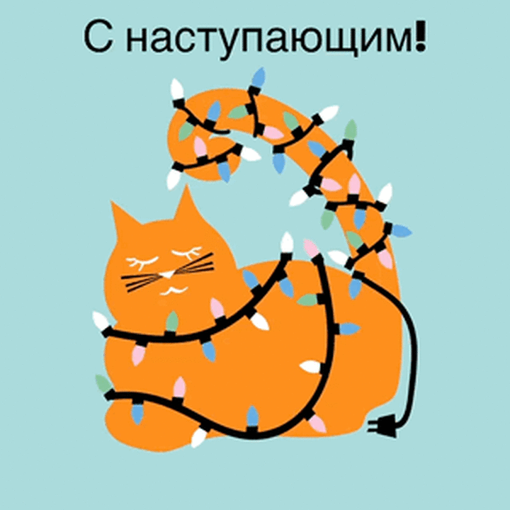 С наступающим!