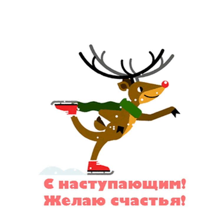 С наступающим! Желаю счастья!