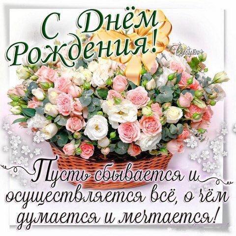 С днём Рождения!