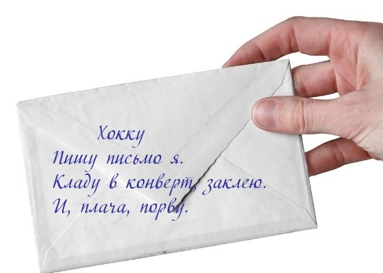 Пишу письмо я. Кладу в конверт, заклею. и, плача, порву.