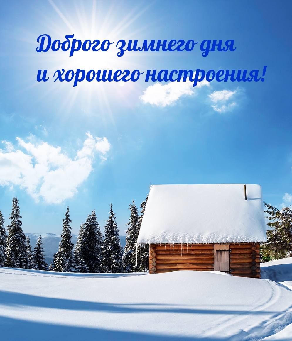 Доброго зимнего дня и хорошего настроения!