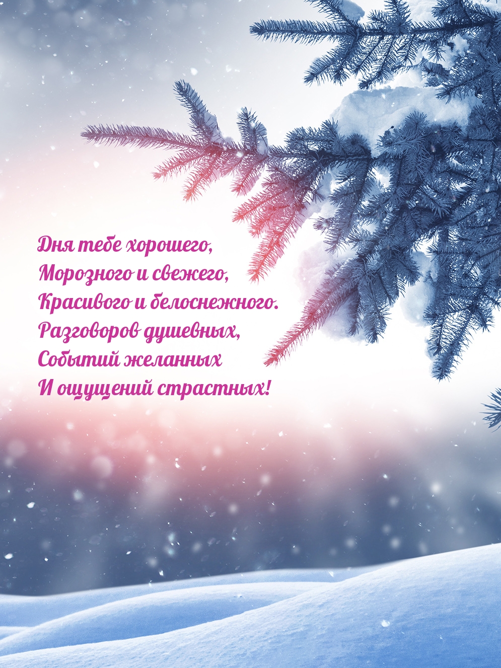 Дня тебе хорошего, морозного и свежего
