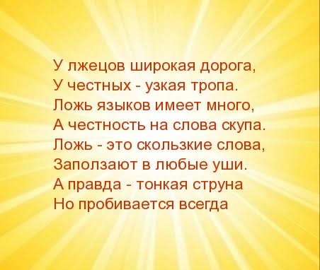 У лжецов широкая дорога