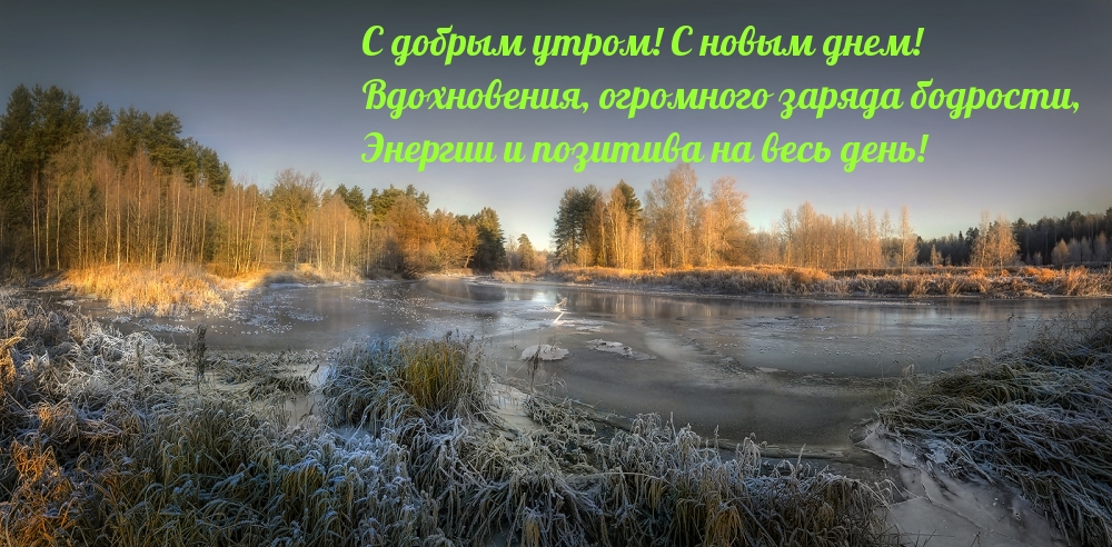 С добрым утром! С новым днем!