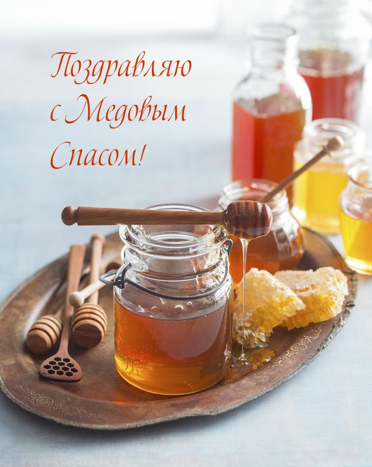 Поздравляю с Медовым Спасом!