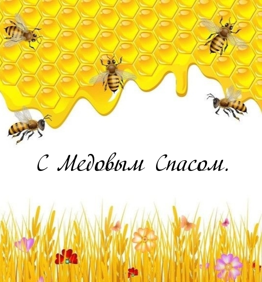 С Медовым Спасом.