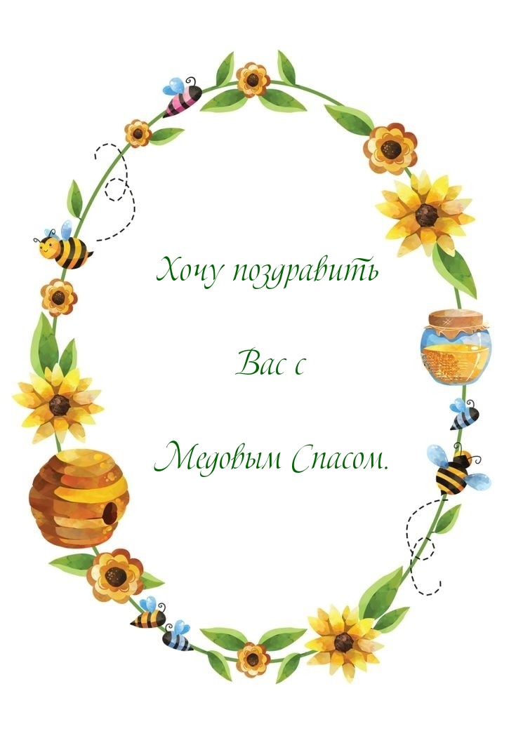 Хочу поздравить Вас с Медовым Спасом.
