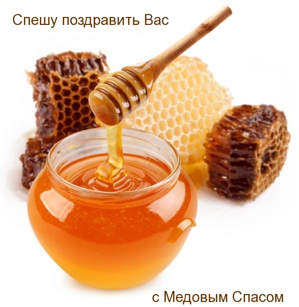 Спешу поздравить Вас с Медовым Спасом