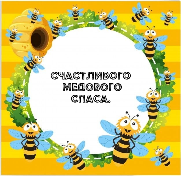 Счастливого Медового Спаса.