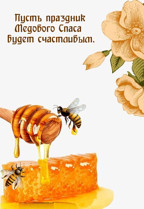 Пусть праздник Медового Спаса будет счастливым.