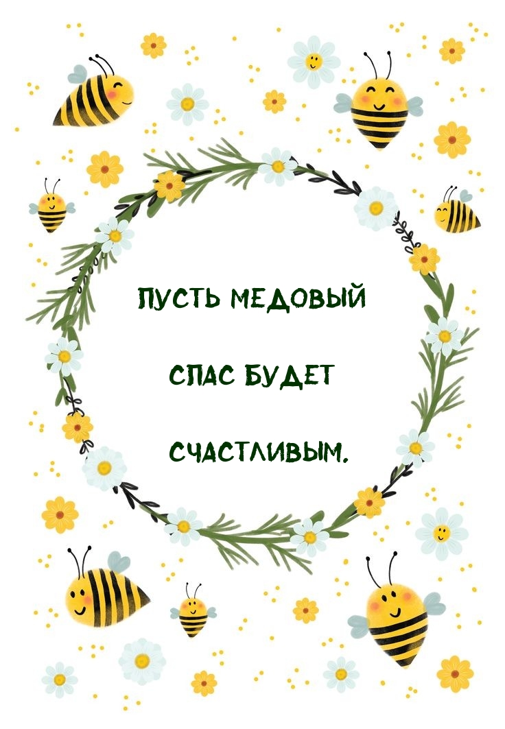 Пусть Медовый Спас будет счастливым.