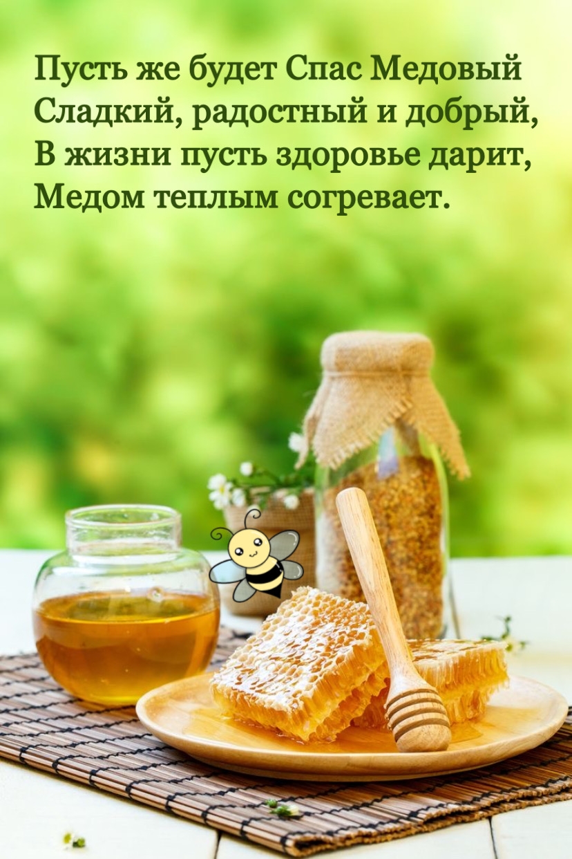 Пусть же будет Спас Медовый сладкий