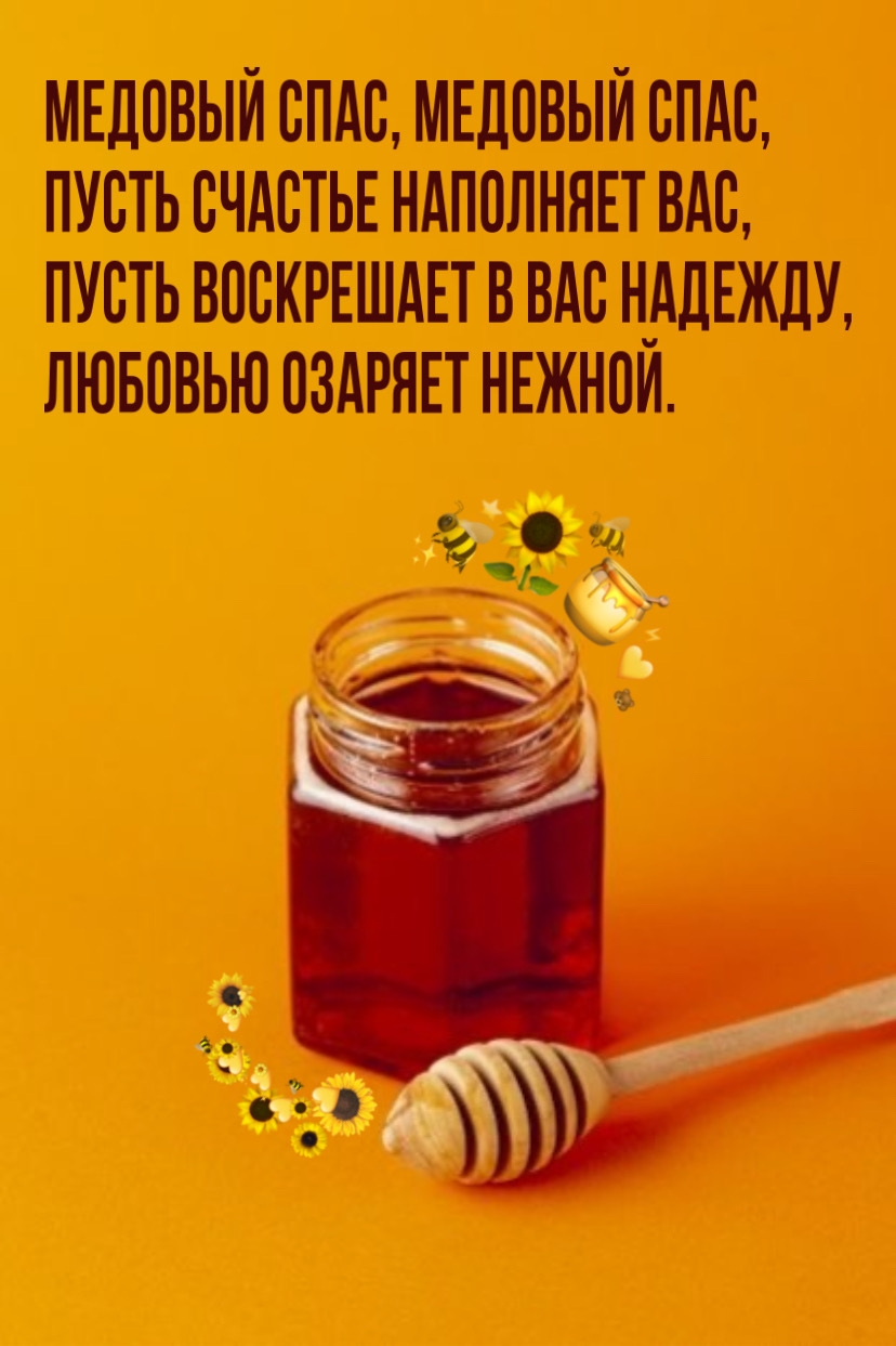 Медовый спас, медовый спас