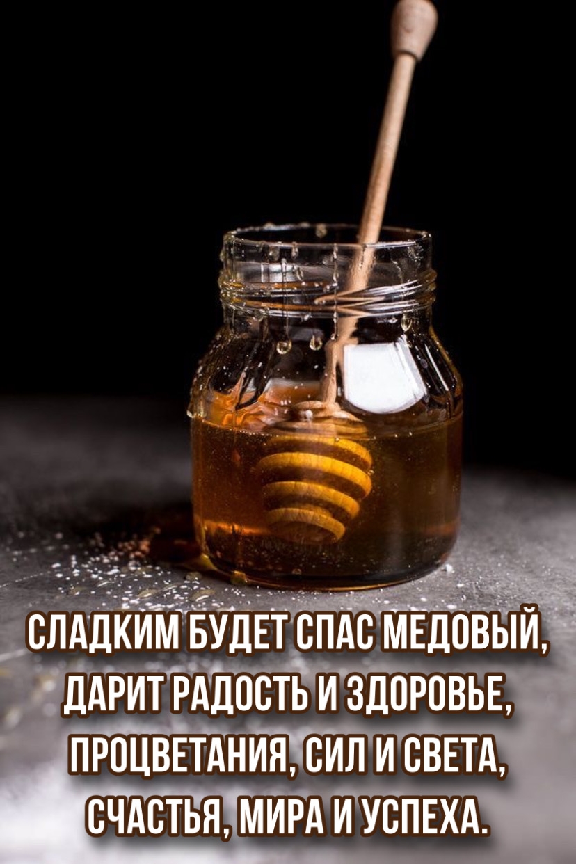Сладким будет Спас Медовый