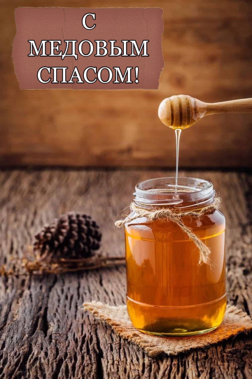 С МЕДОВЫМ СПАСОМ!