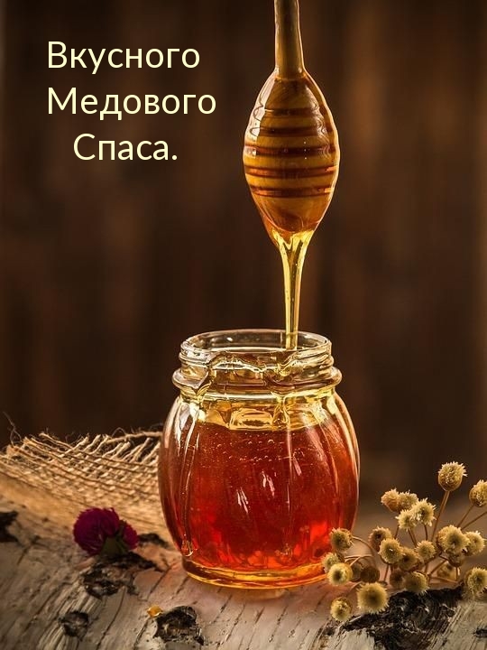 Вкусного Медового Спаса.