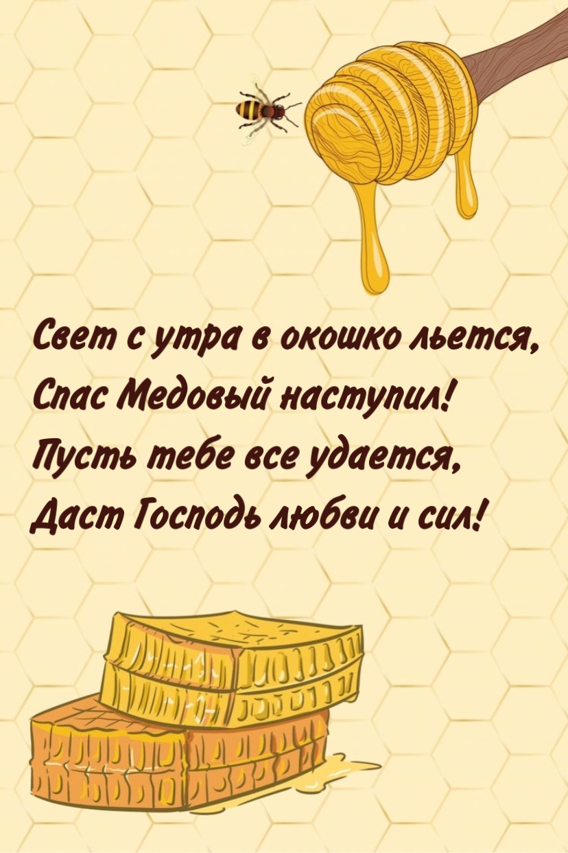 Свет с утра в окошко льется, Спас Медовый наступил!