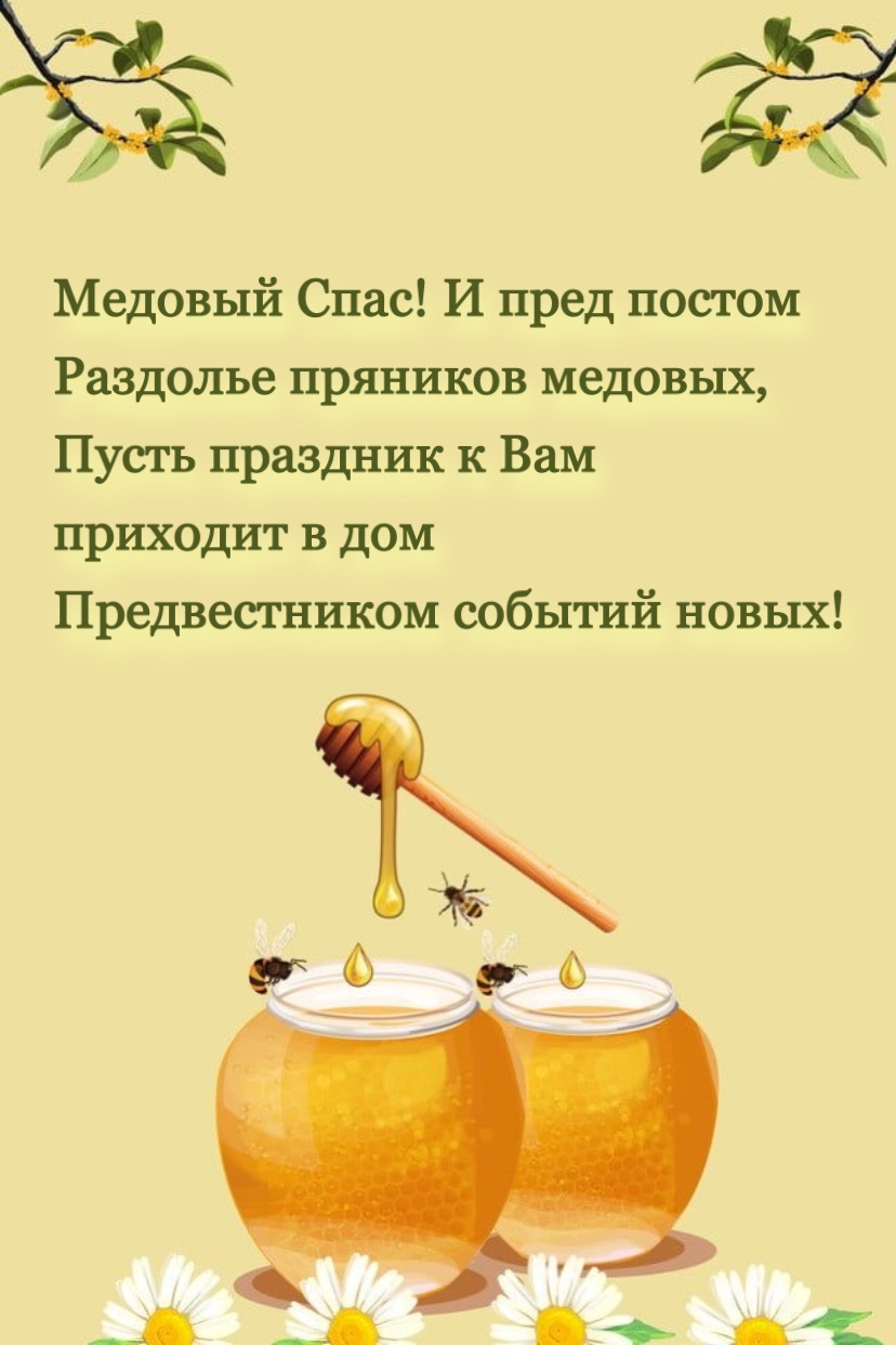 Медовый Спас! И пред постом раздолье пряников медовых