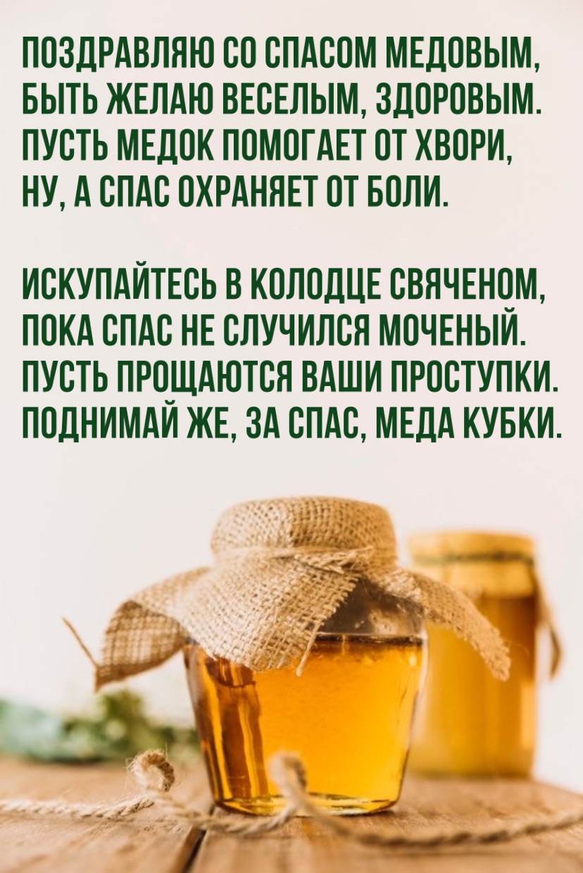 Поздравляю со Спасом Медовым, быть желаю веселым, здоровым.