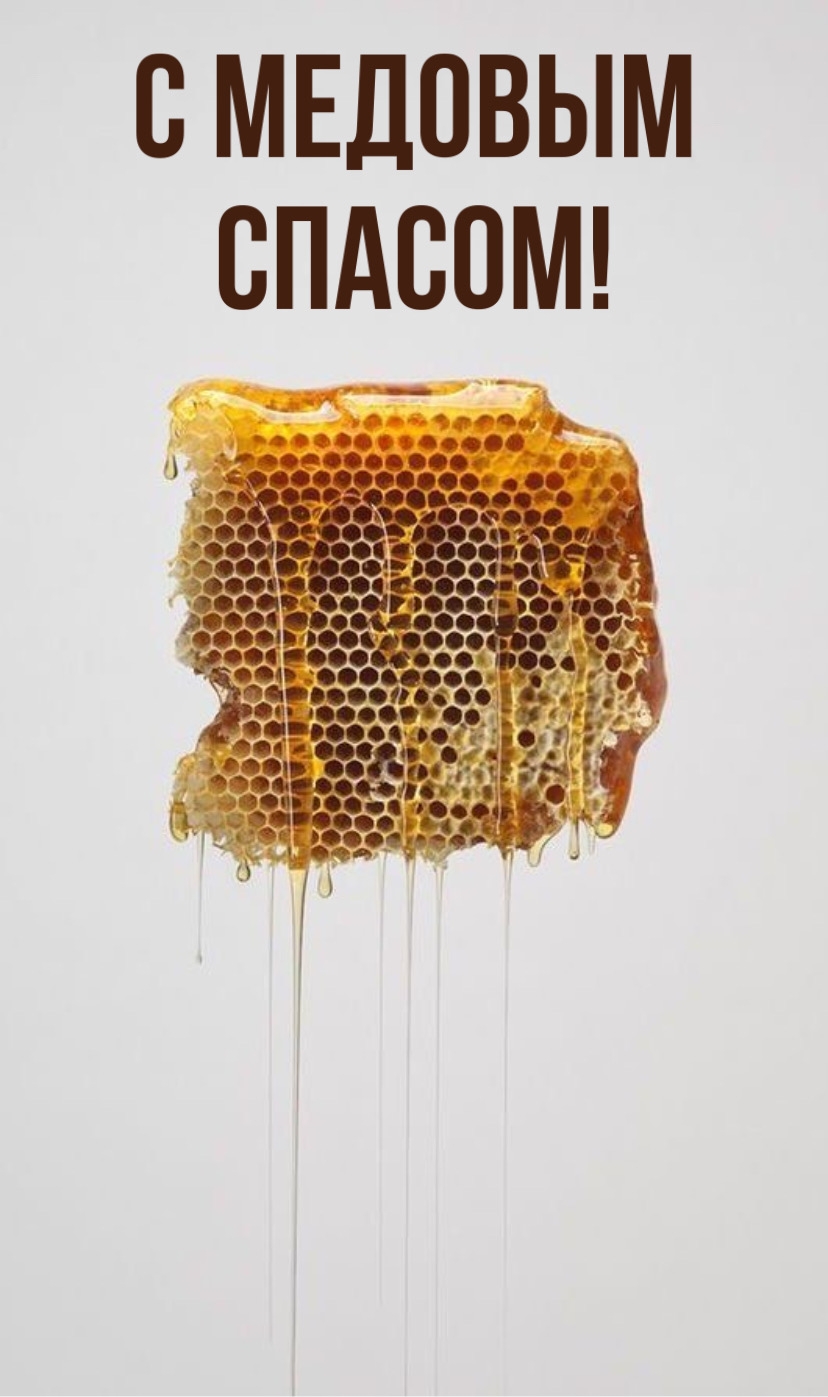 С МЕДОВЫМ СПАСОМ!