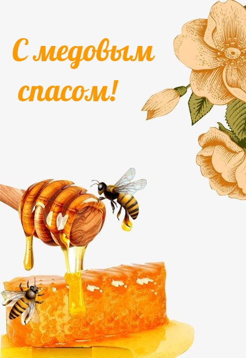 С медовым спасом!