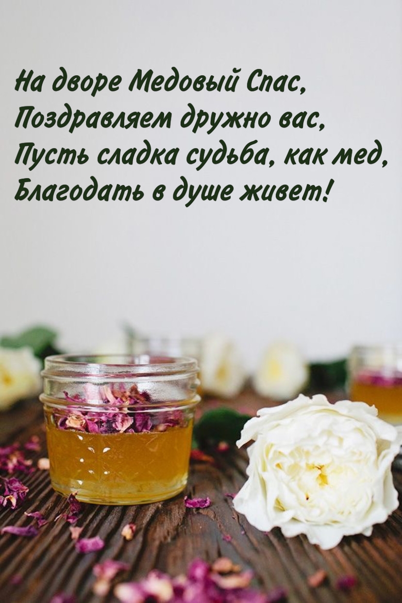 На дворе Медовый Спас, поздравляем дружно вас