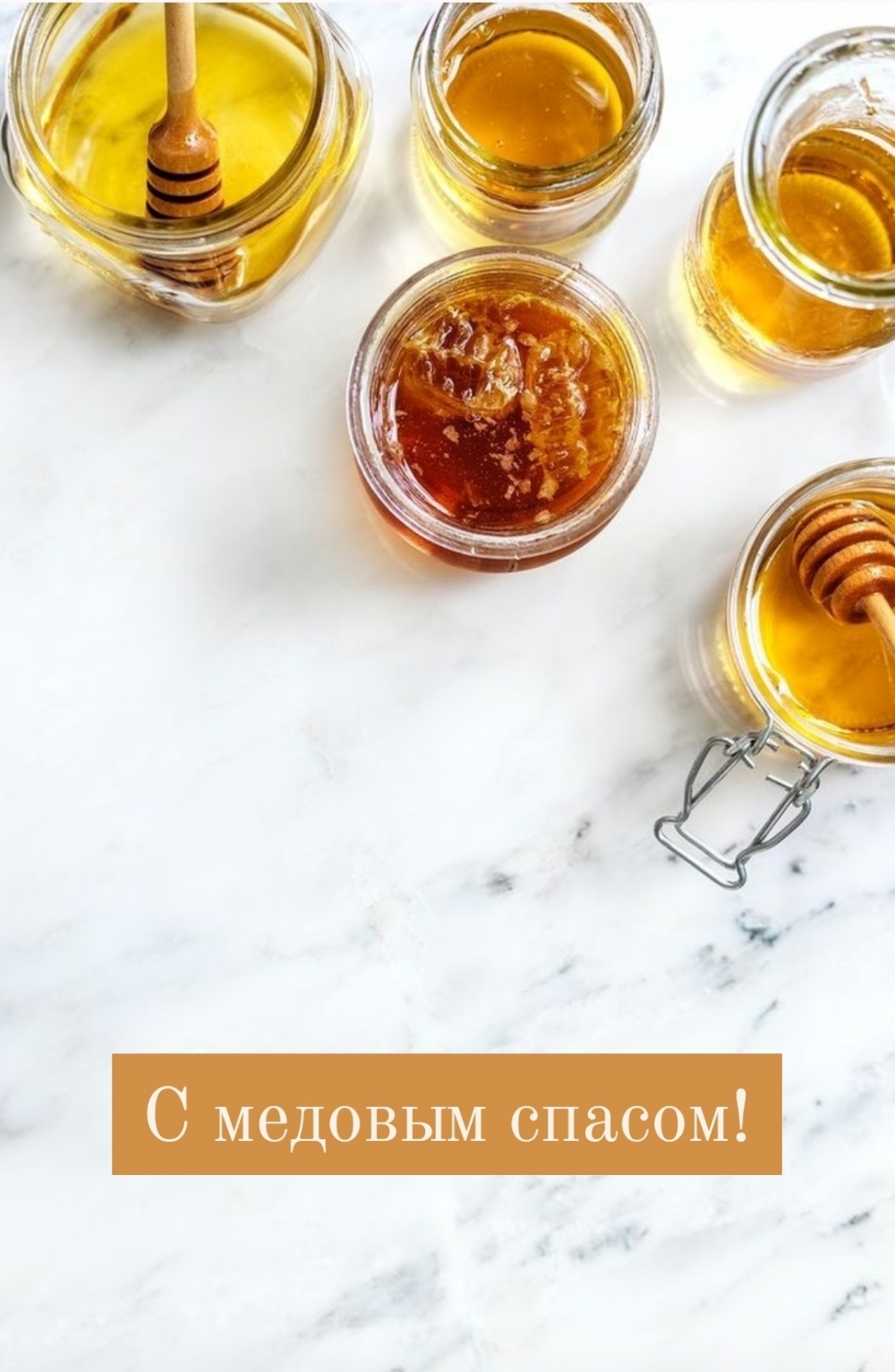 С медовым спасом!