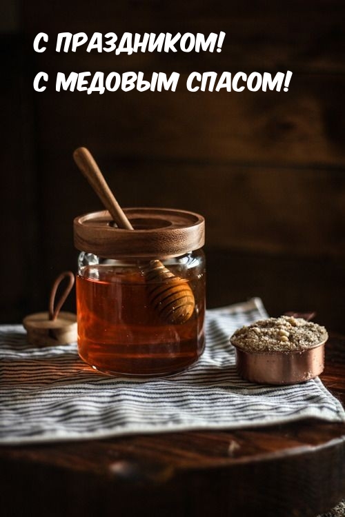 С праздником! С медовым спасом!
