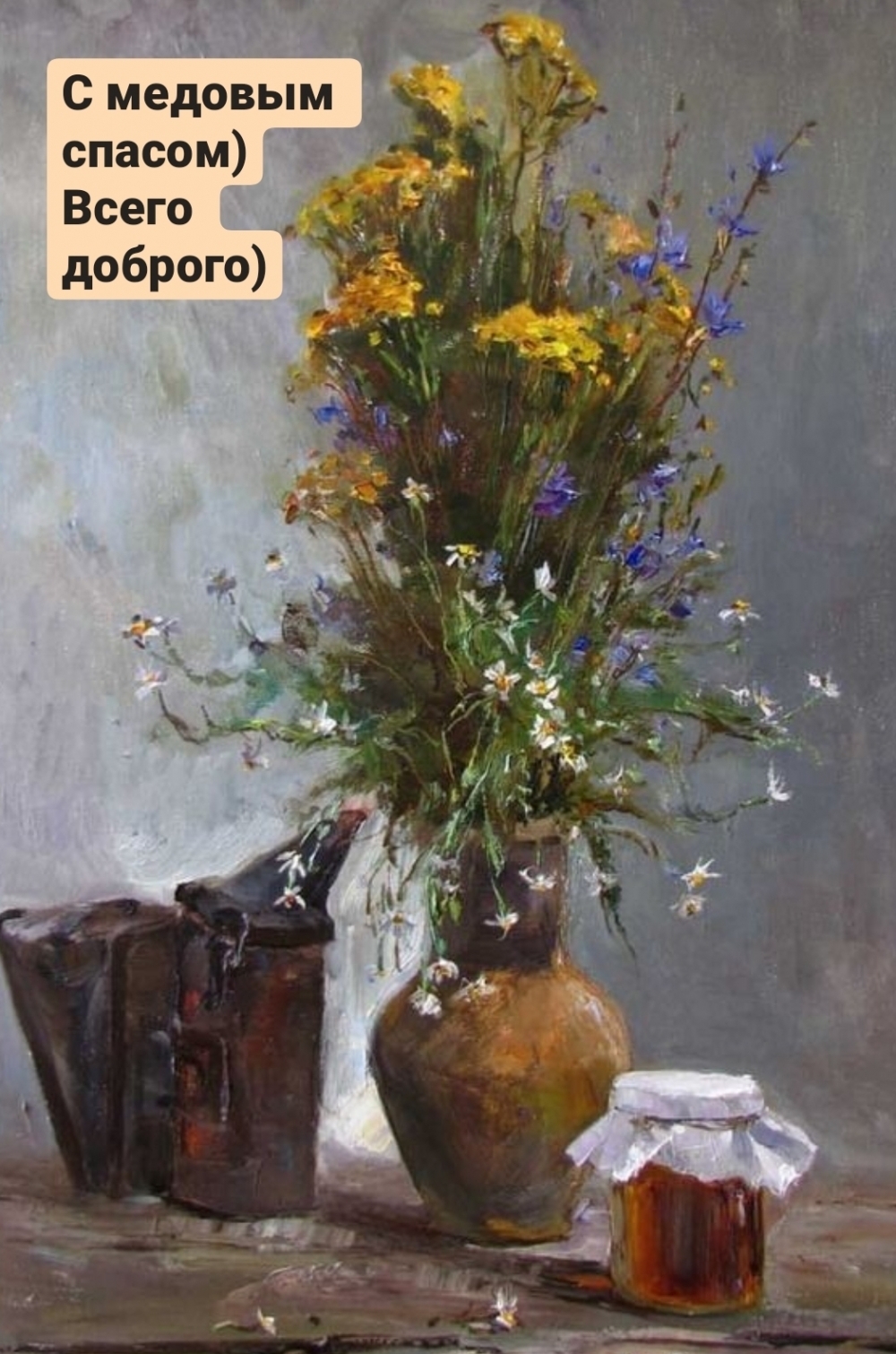 С медовым спасом) Всего доброго)