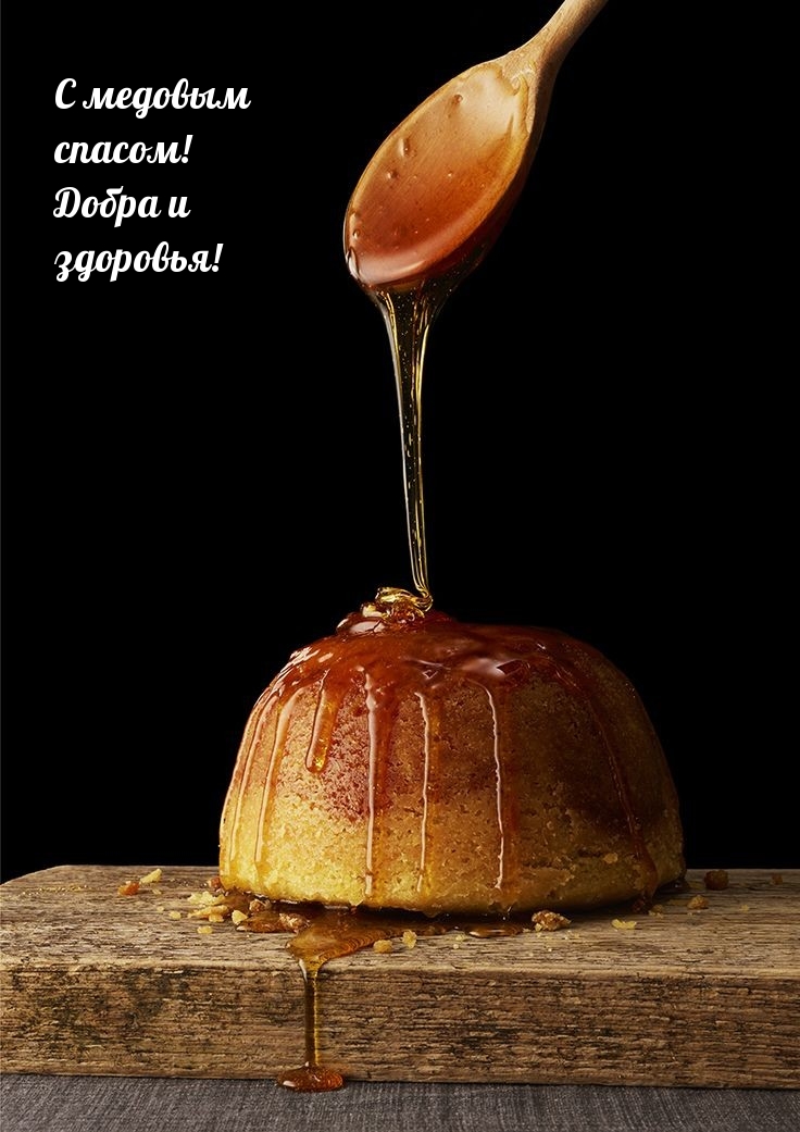 С медовым спасом! Добра и здоровья!