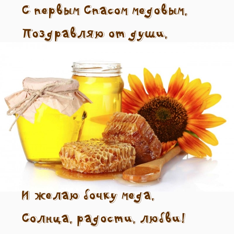 С первым Спасом медовым, поздравляю от души