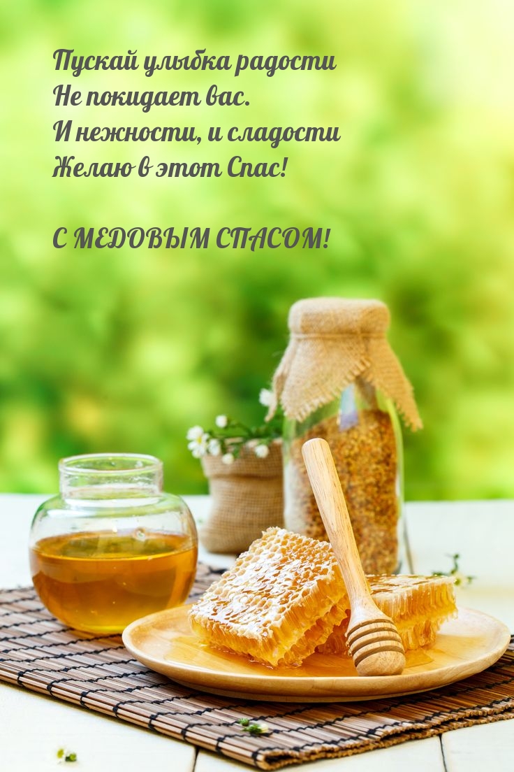 С МЕДОВЫМ СПАСОМ!