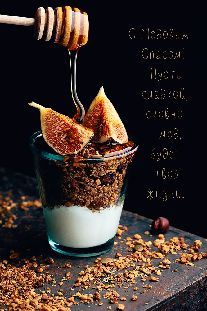 С Медовым Спасом! Пусть сладкой, словно мед