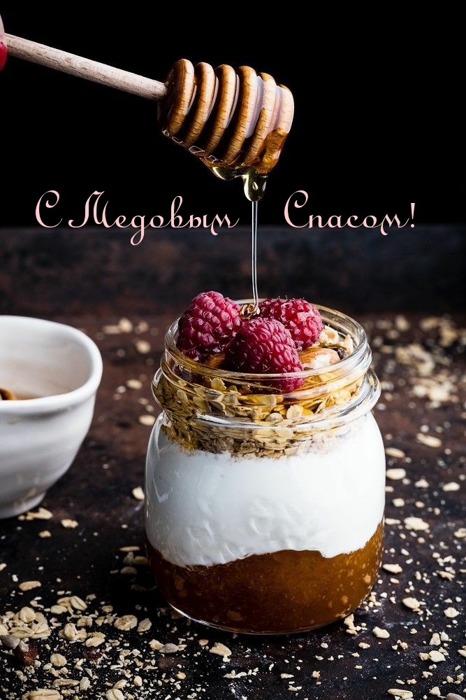 С Медовым Спасом!