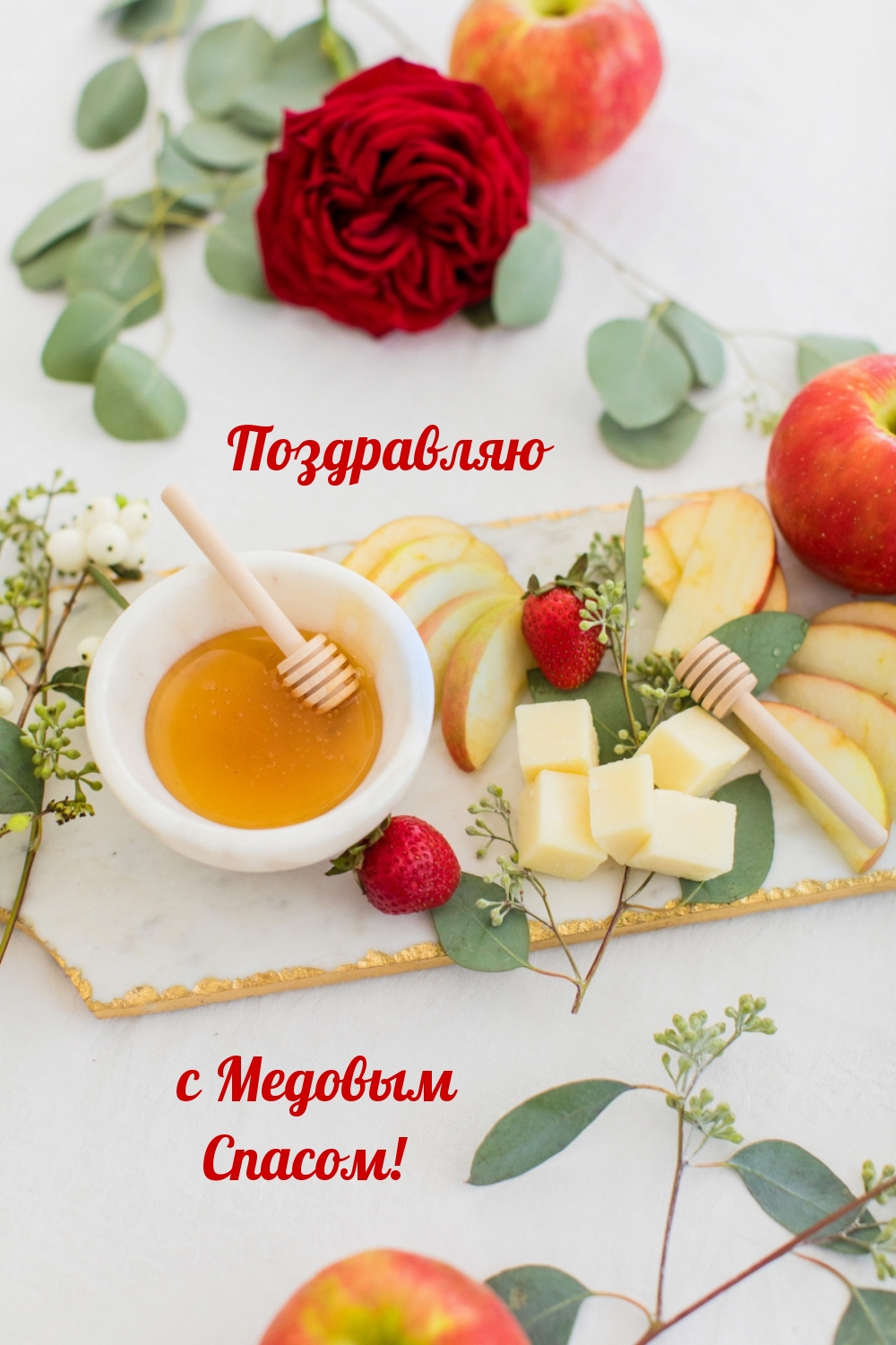 Поздравляю с Медовым Спасом!