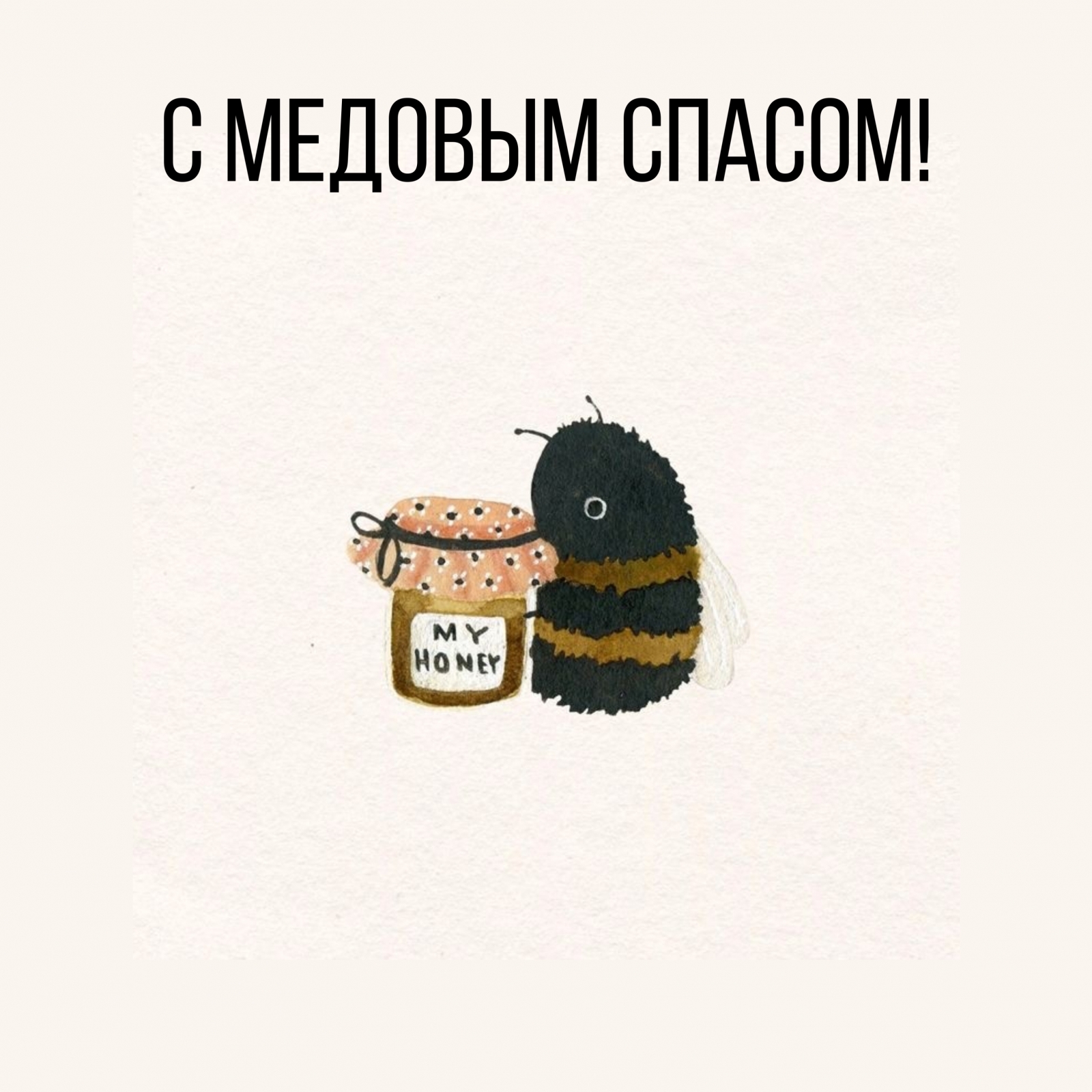 С медовым спасом!