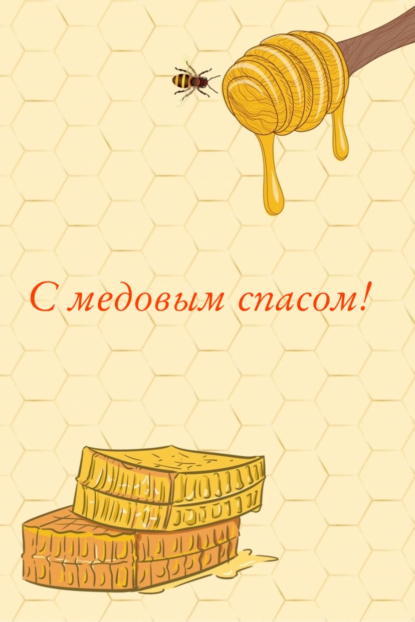 С медовым спасом!