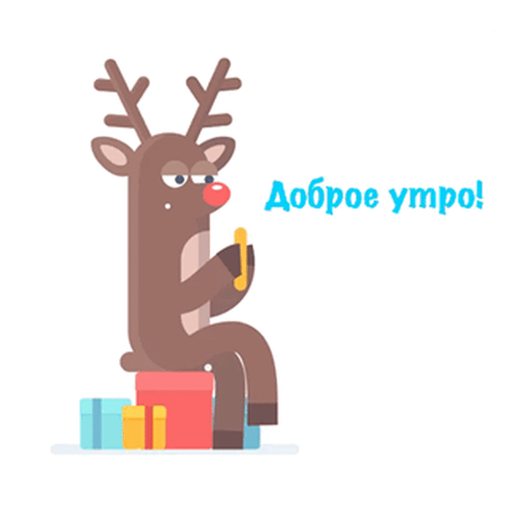 Доброе утро!