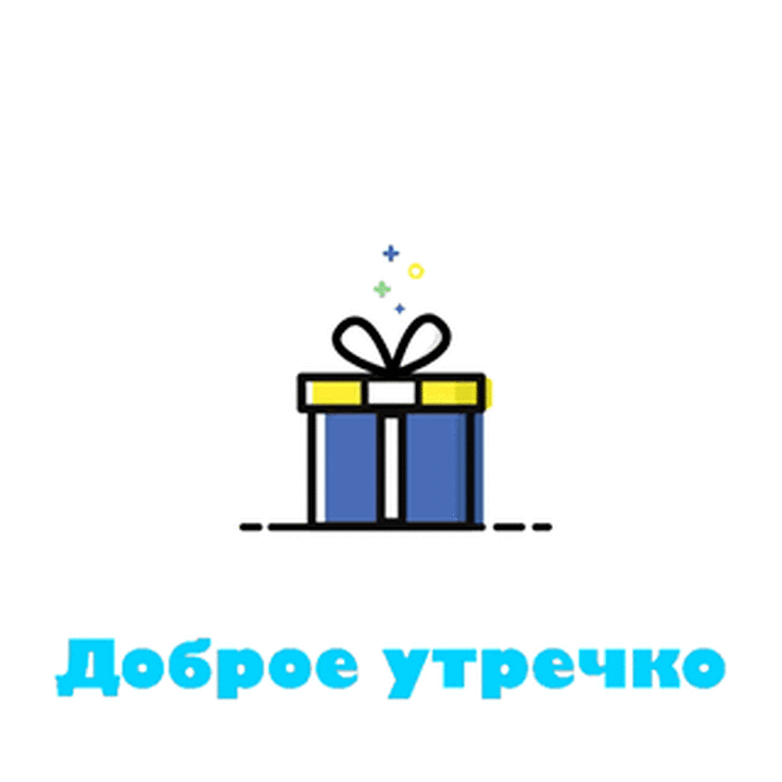 Доброе утречко!
