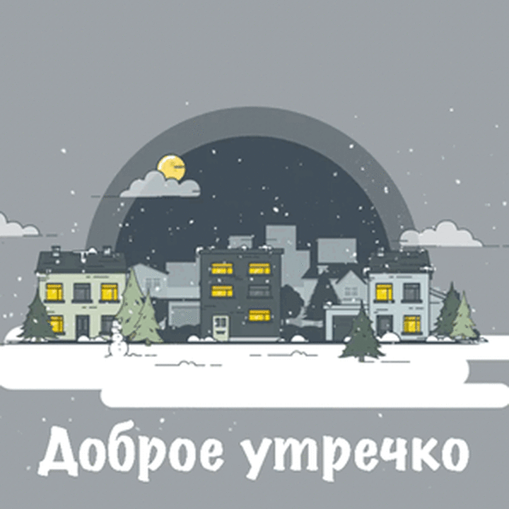 Доброе утречко