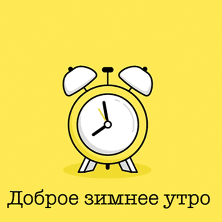 Доброе зимнее утро